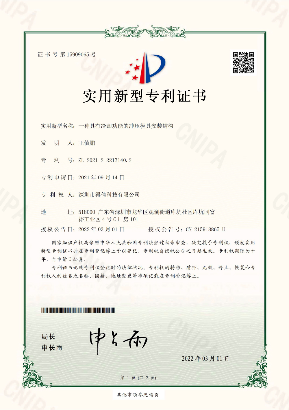 具有冷却功能的冲压模具安装结构